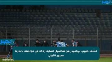 كشف طبيب بيراميدز عن تفاصيل إصابة زلاكة في مواجهة باندرما سبور التركي